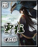 雲狂/絕色紅顏傾盡天下——柳雲狂