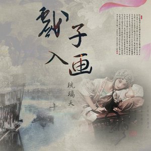 戲子入畫