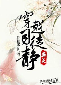 (無花同人)(無花)穿越司徒靜