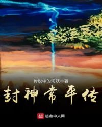 封神常平傳