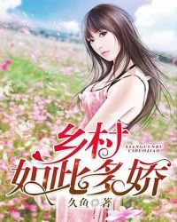 鄉村如此多嬌