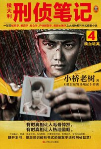 侯大利刑偵筆記4:滴血破案(出書版)