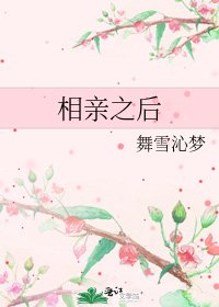 相親之後