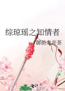 綜瓊瑤之知情者