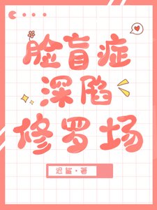 臉盲Omega釣錯人後