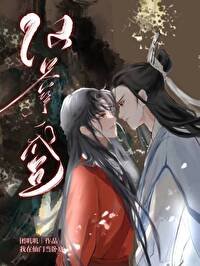 卧底成仙君心上人