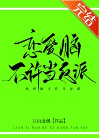 戀愛腦不許當反派!