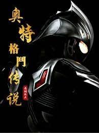 (奧特曼同人)奧特格鬥傳説