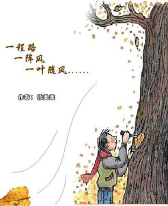 一程路 一陣風 一葉隨心