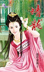 蜻龍（九龍璧之四）
