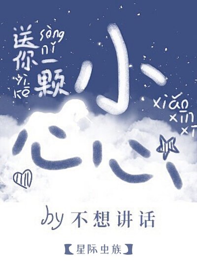 來自雄蟲的小心心[星際]