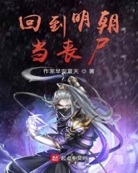 回到明朝當喪屍