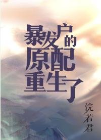 首富原配重生了/暴發户的前妻重生了/暴發户的前妻[年代]/暴發户的原配重生了