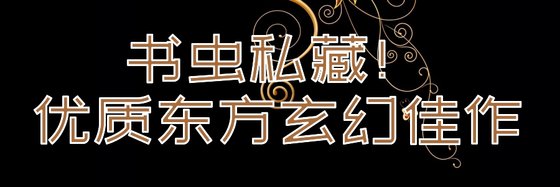 書蟲私藏！優質東方玄幻佳作