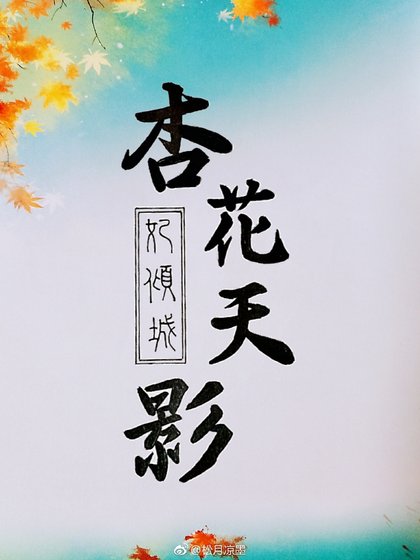 杏花天影