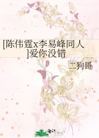 [陳偉霆x李易峯同人]愛你沒錯